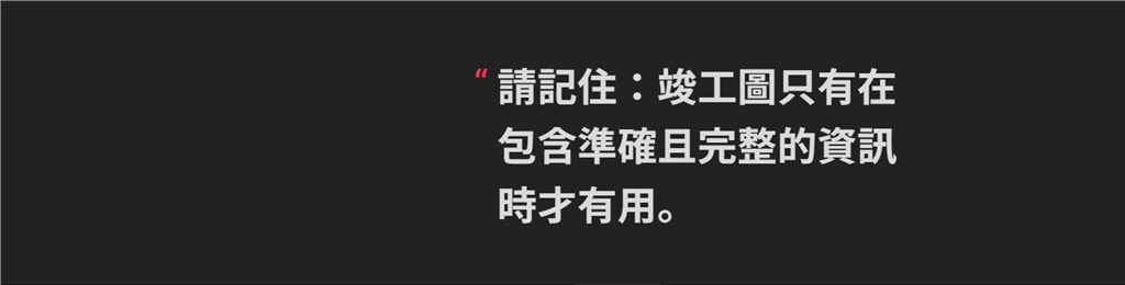 竣工圖注意事項(xiàng)