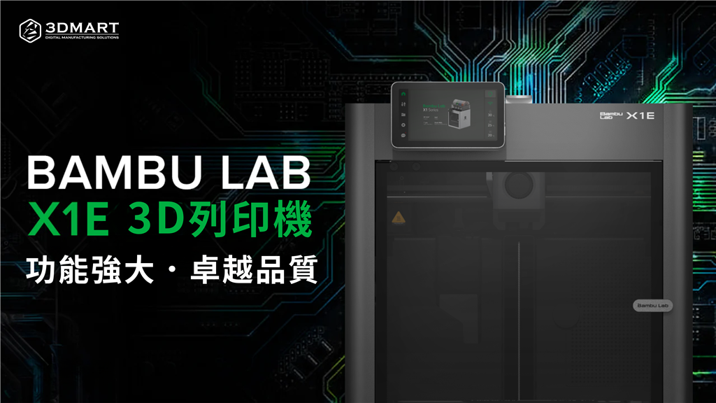 Bambu Lab X1E 3D列印機(jī)