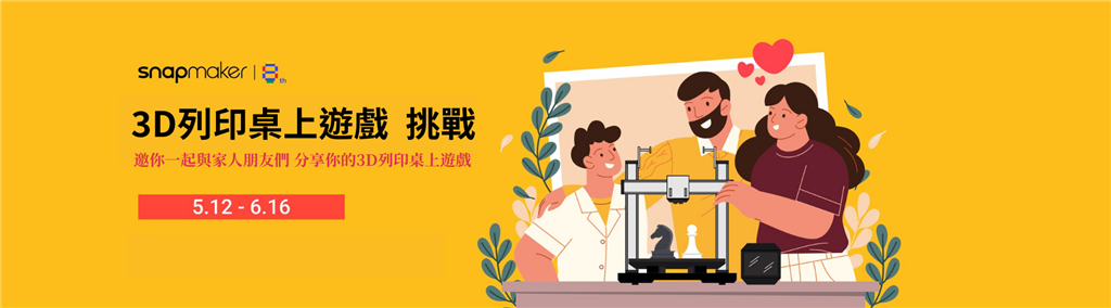 Snapmaker 3D列印桌上遊戲挑戰(zhàn)