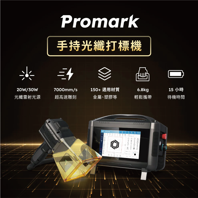 Promark 手持式光纖打標(biāo)機(jī) 20W