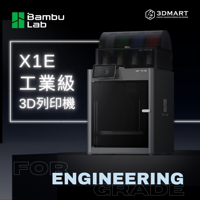 Bambu Lab X1E 3D列印機(jī)