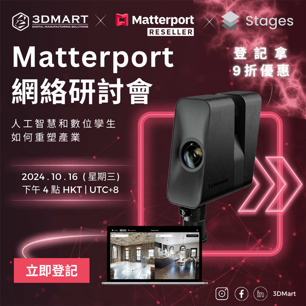 Matterport 網(wǎng)絡研討會資訊