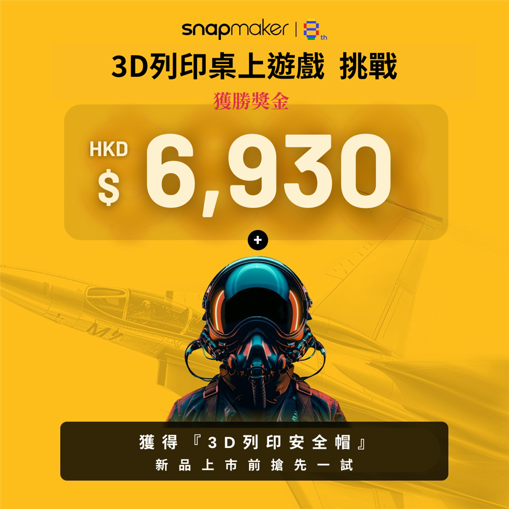 Snapmaker 3D列印桌上遊戲挑戰(zhàn) - 獎(jiǎng)金