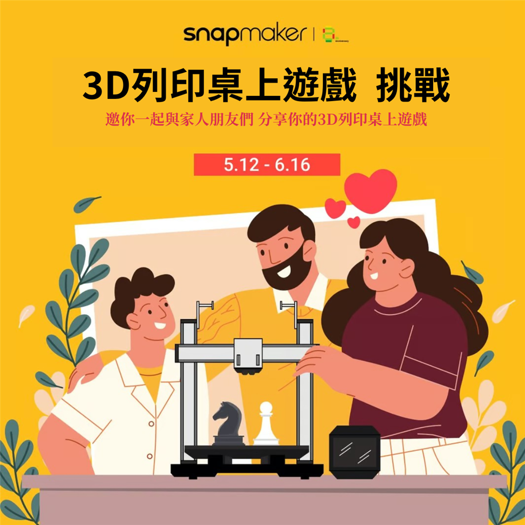 Snapmaker 3D列印桌上遊戲挑戰(zhàn)：可贏取最高現(xiàn)金888美元！