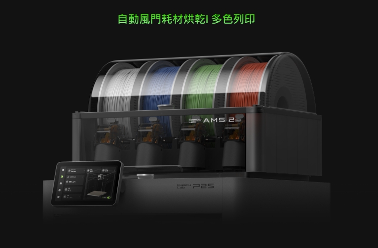 臺灣官方代理 Bambu Lab P2S 3D列印機(jī)