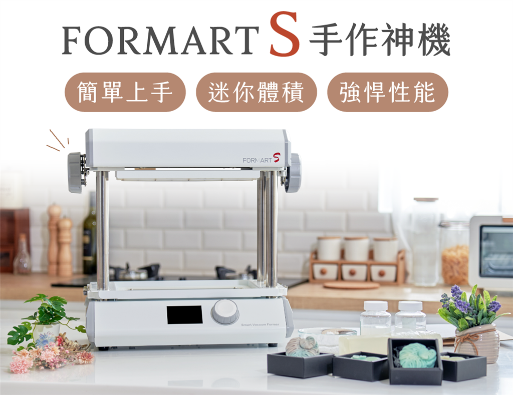 FORMART S 智慧真空成型機(jī)