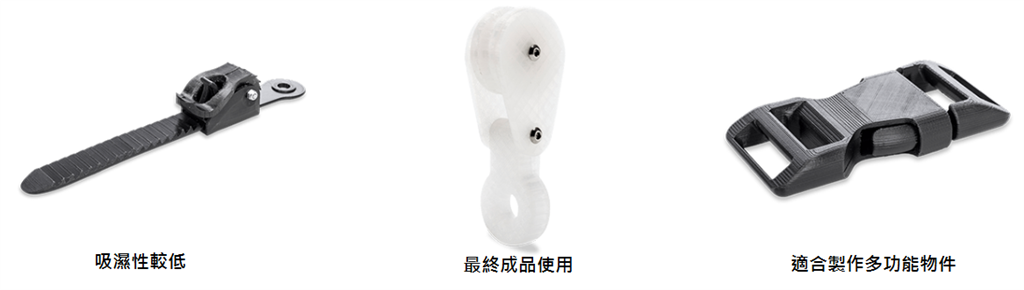 Ultimaker Nylon 尼龍系列運用範(fàn)圍